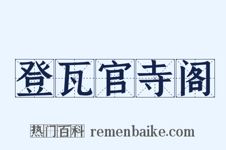 登瓦官寺阁是什么意思的图片